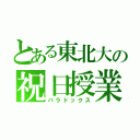 とある東北大の祝日授業（パラドックス）