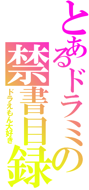 とあるドラミの禁書目録（ドラえもん大好き）