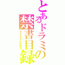 とあるドラミの禁書目録（ドラえもん大好き）