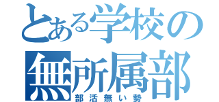 とある学校の無所属部（部活無い勢）