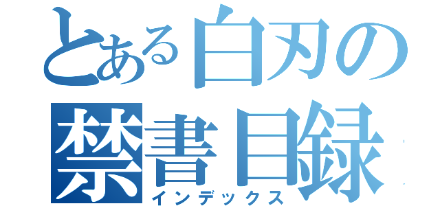 とある白刃の禁書目録（インデックス）