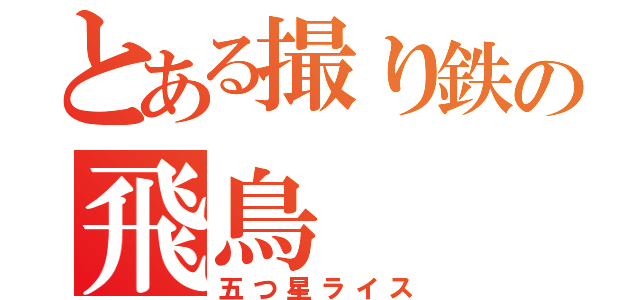 とある撮り鉄の飛鳥（五つ星ライス）