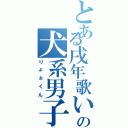 とある戌年歌い手の犬系男子Ⅱ（りょぉくん）