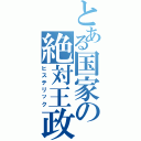 とある国家の絶対王政（ヒステリック）