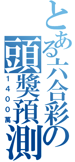 とある六合彩の頭獎預測（１４００萬）