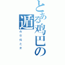 とある鸡巴の遁（肏你妈之术）