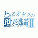 とあるオタクの現実逃避Ⅱ（セカンドライフ）