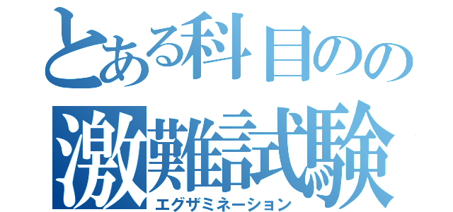 とある科目のの激難試験（エグザミネーション）