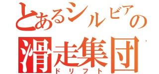 とあるシルビアの滑走集団（ドリフト）