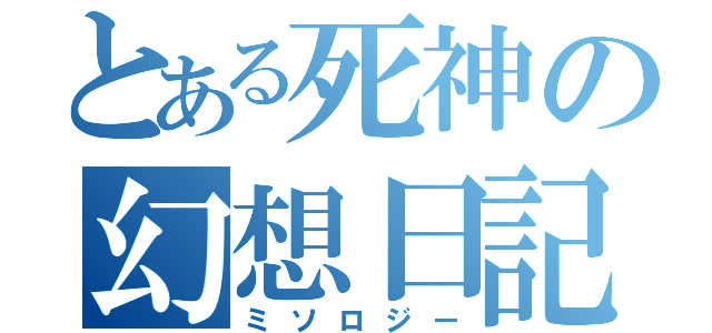 とある死神の幻想日記（ミソロジー）