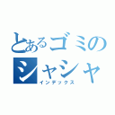 とあるゴミのシャシャ日記（インデックス）