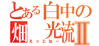 とある白中の畑 光流Ⅱ（えっとねー）