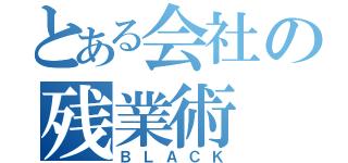 とある会社の残業術（ＢＬＡＣＫ）