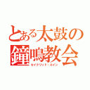 とある太鼓の鐘鳴教会（セイクリッド・ルイン）