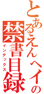 とあるえんヘイの禁書目録（インデックス）