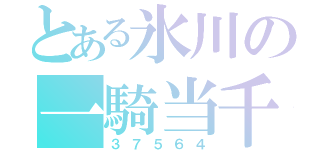 とある氷川の一騎当千（３７５６４）