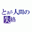 とある人間の失格（）