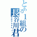 とある１組の長谷川君（公式アカさん）