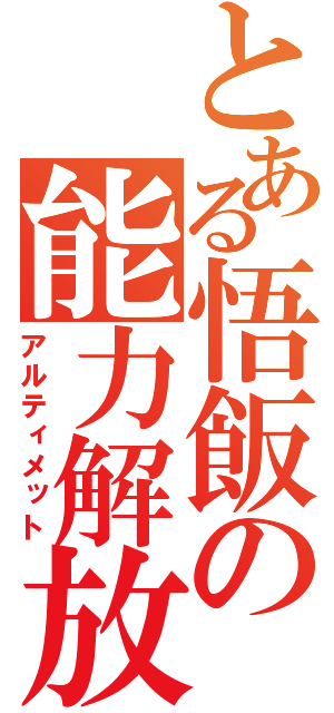 とある悟飯の能力解放（アルティメット）