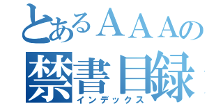 とあるＡＡＡの禁書目録（インデックス）