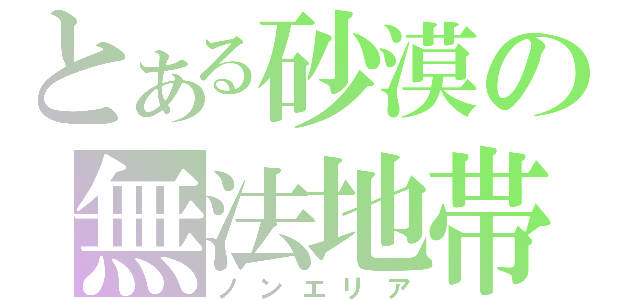 とある砂漠の無法地帯（ノンエリア）