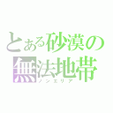 とある砂漠の無法地帯（ノンエリア）