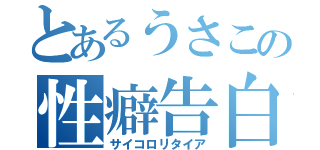 とあるうさこの性癖告白（サイコロリタイア）