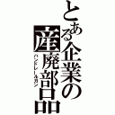 とある企業の産廃部品（ハンドレールガン）