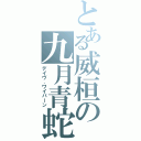 とある威桓の九月青蛇（デイヴ．ワイバーン）