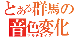 とある群馬の音色変化（マルチボイス）