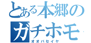 とある本郷のガチホモ（オオバセイヤ）