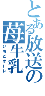 とある放送の苺牛乳（いちごオーレ）