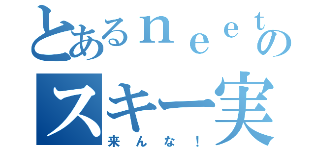 とあるｎｅｅｔのスキー実習（来んな！）