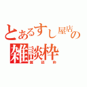 とあるすし屋店員の雑談枠（雑談枠）