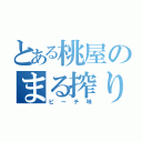 とある桃屋のまる搾り（ピーチ味）