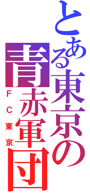 とある東京の青赤軍団（ＦＣ東京）