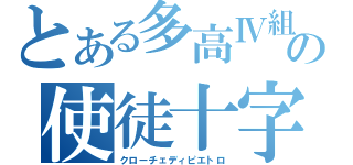 とある多高Ⅳ組の使徒十字（クローチェディピエトロ）