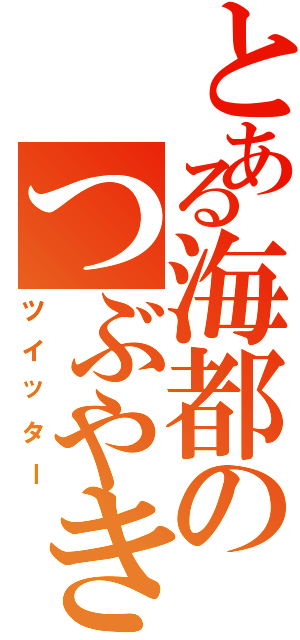 とある海都のつぶやき（ツイッター）