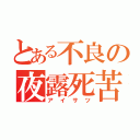 とある不良の夜露死苦（アイサツ）