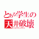 とある学生の天井破壊（ショウリュウケン）