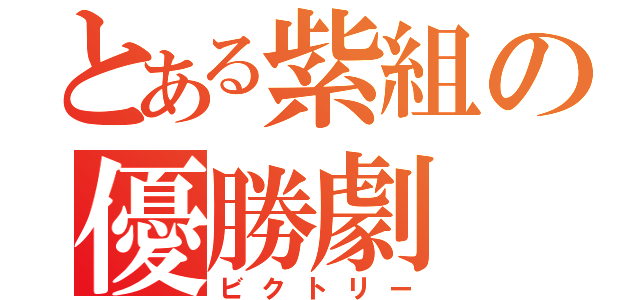 とある紫組の優勝劇（ビクトリー）