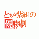 とある紫組の優勝劇（ビクトリー）