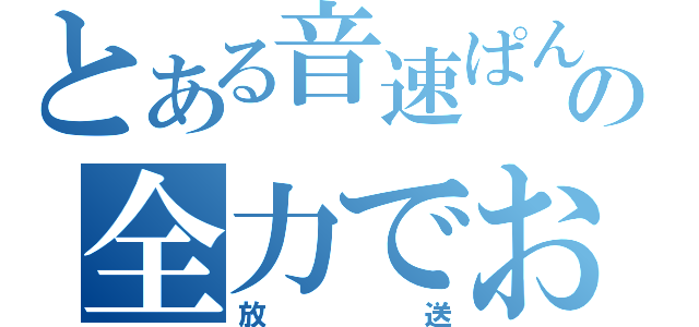 とある音速ぱんだの全力でおっかける（放送）