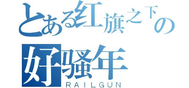 とある红旗之下の好骚年（ＲＡＩＬＧＵＮ）