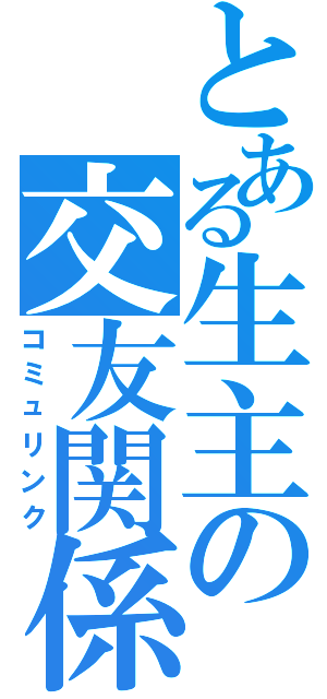 とある生主の交友関係（コミュリンク）