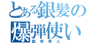 とある銀髪の爆弾使い（獄寺隼人）