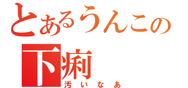 とあるうんこの下痢（汚いなあ）