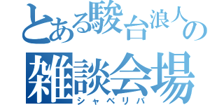 とある駿台浪人の雑談会場（シャベリバ）