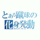 とある蹴球の化身発動（スタントバトル）