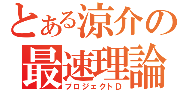 とある涼介の最速理論（プロジェクトＤ）